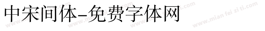 中宋间体字体转换