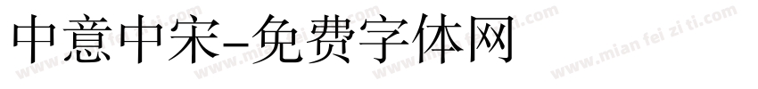 中意中宋字体转换