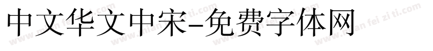 中文华文中宋字体转换