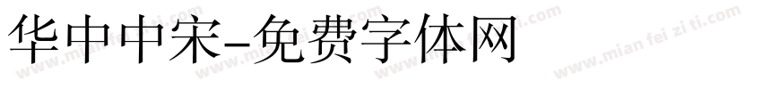 华中中宋字体转换