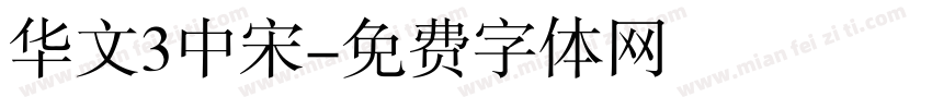 华文3中宋字体转换