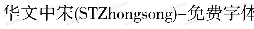 华文中宋(STZhongsong)字体转换