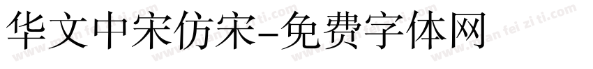 华文中宋仿宋字体转换