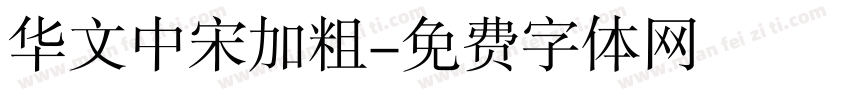 华文中宋加粗字体转换