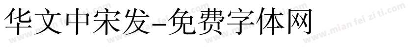 华文中宋发字体转换
