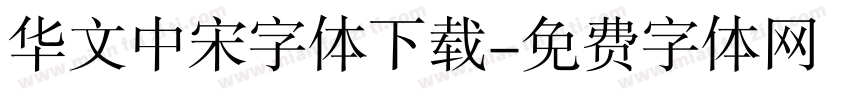 华文中宋字体下载字体转换