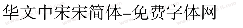 华文中宋宋简体字体转换