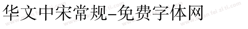 华文中宋常规字体转换