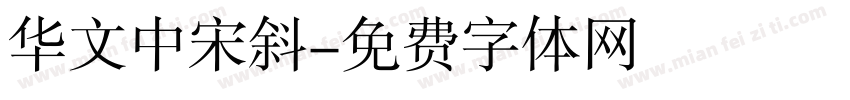 华文中宋斜字体转换