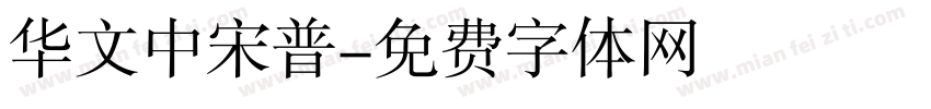 华文中宋普字体转换