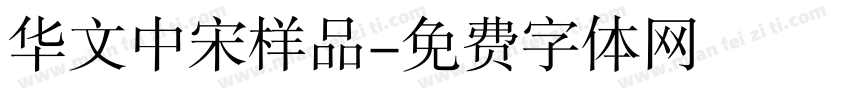 华文中宋样品字体转换