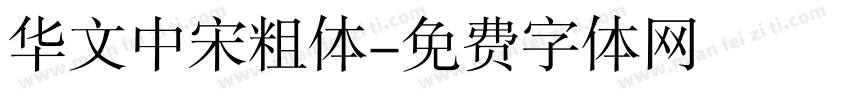 华文中宋粗体字体转换