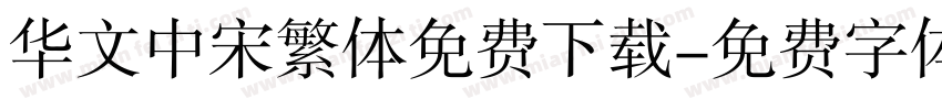 华文中宋繁体免费下载字体转换