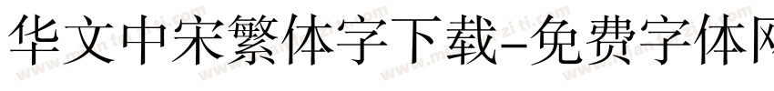 华文中宋繁体字下载字体转换
