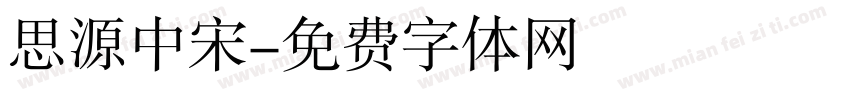 思源中宋字体转换