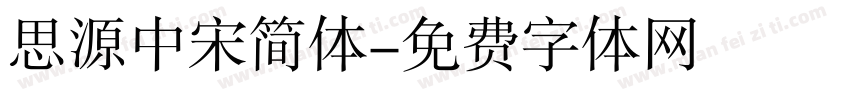 思源中宋简体字体转换