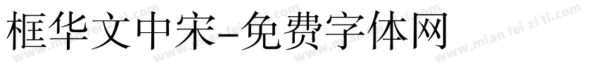 框华文中宋字体转换