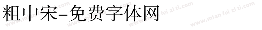 粗中宋字体转换
