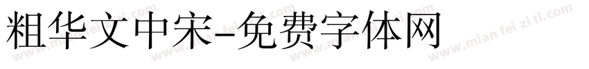 粗华文中宋字体转换