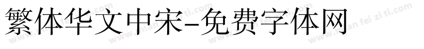 繁体华文中宋字体转换