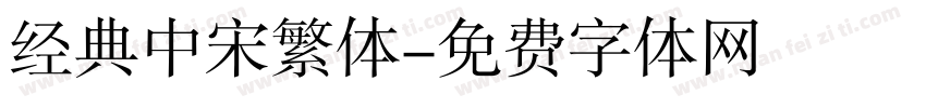 经典中宋繁体字体转换