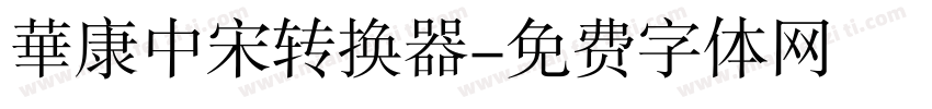華康中宋转换器字体转换