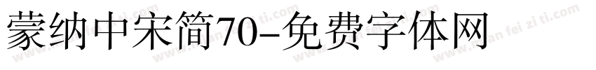 蒙纳中宋简70字体转换