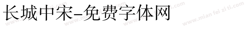 长城中宋字体转换
