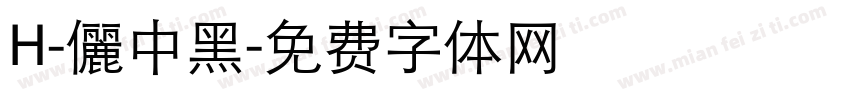 H-儷中黑字体转换