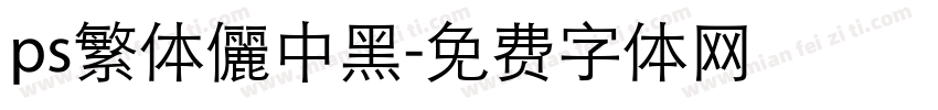 ps繁体儷中黑字体转换
