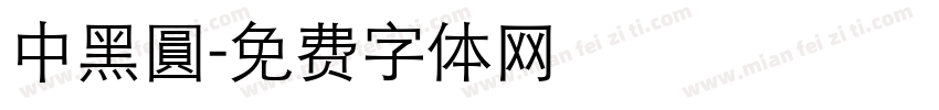 中黑圓字体转换