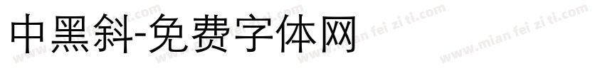 中黑斜字体转换