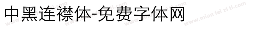 中黑连襟体字体转换