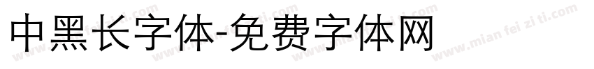中黑长字体字体转换