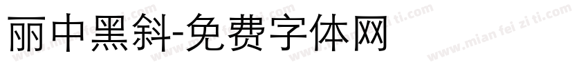 丽中黑斜字体转换