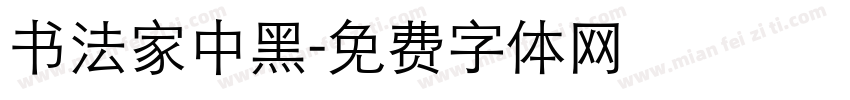 书法家中黑字体转换