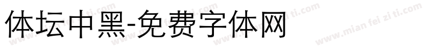 体坛中黑字体转换
