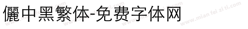 儷中黑繁体字体转换