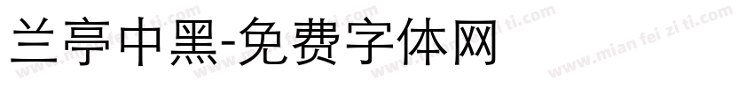 兰亭中黑字体转换