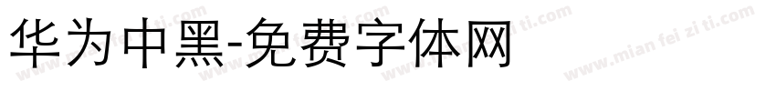 华为中黑字体转换