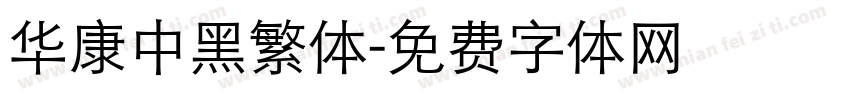 华康中黑繁体字体转换