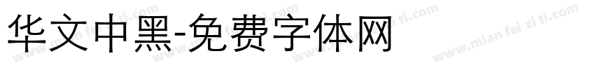 华文中黑字体转换
