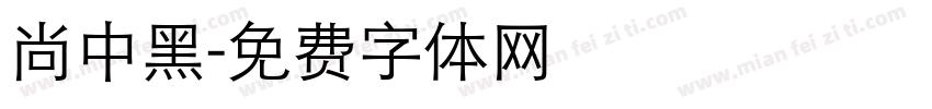 尚中黑字体转换