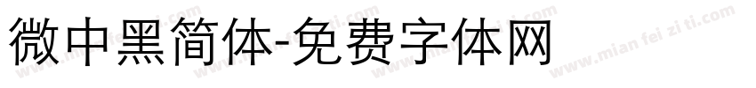 微中黑简体字体转换