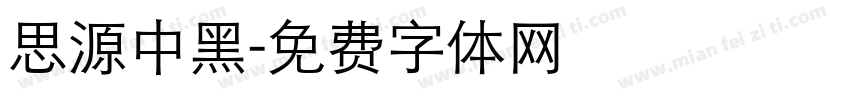 思源中黑字体转换