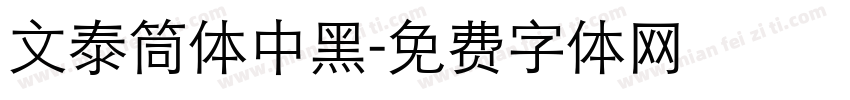 文泰筒体中黑字体转换