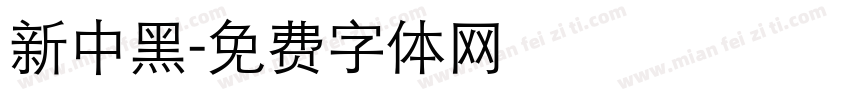 新中黑字体转换