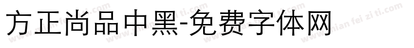 方正尚品中黑字体转换