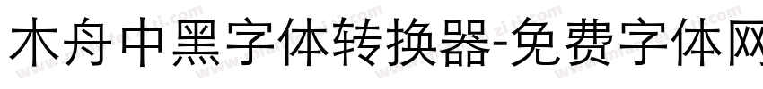 木舟中黑字体转换器字体转换