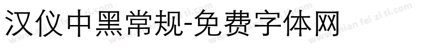汉仪中黑常规字体转换